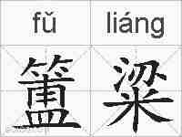 簠粱的拼音