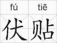 伏贴的拼音