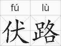 伏路的拼音