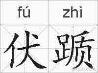 伏踬的拼音