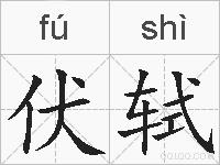 伏轼的拼音