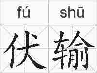 伏输的拼音