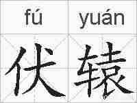伏辕的拼音