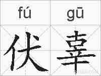 伏辜的拼音
