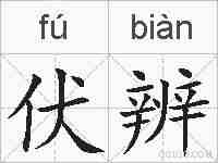 伏辨的拼音
