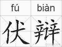 伏辩的拼音