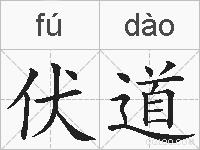 伏道的拼音