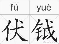 伏钺的拼音