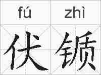 伏锧的拼音