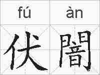 伏闇的拼音