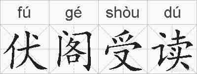 伏阁受读的拼音
