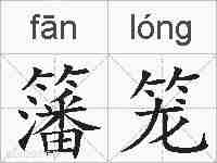 籓笼的拼音