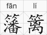 籓篱的拼音
