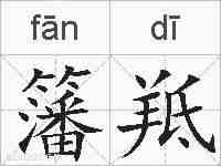 籓羝的拼音