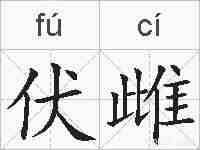 伏雌的拼音