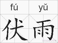 伏雨的拼音