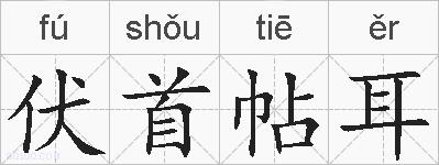 伏首帖耳的拼音