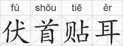 伏首贴耳的拼音