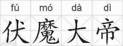 伏魔大帝的拼音