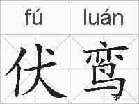 伏鸾的拼音