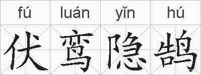 伏鸾隐鹄的拼音