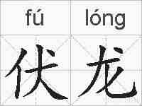 伏龙的拼音