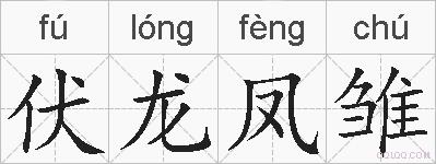 伏龙凤雏的拼音