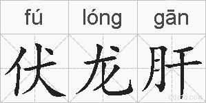 伏龙肝的拼音