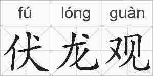 伏龙观的拼音