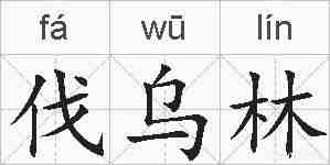 伐乌林的拼音