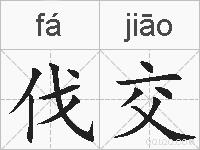 伐交的拼音