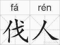 伐人的拼音