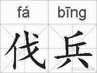 伐兵的拼音