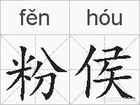 粉侯的拼音