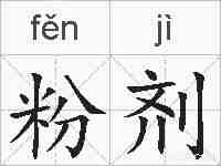 粉剂的拼音
