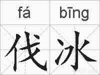 伐冰的拼音