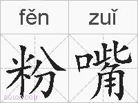 粉嘴的拼音