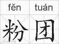 粉团的拼音