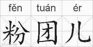 粉团儿的拼音