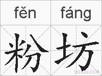 粉坊的拼音