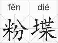 粉堞的拼音