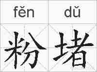 粉堵的拼音