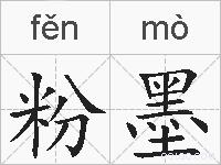 粉墨的拼音