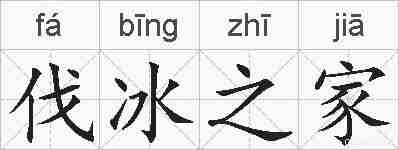伐冰之家的拼音