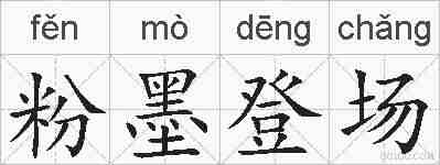 粉墨登场的拼音