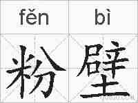 粉壁的拼音