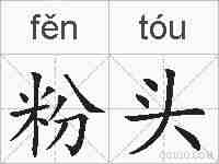 粉头的拼音