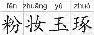 粉妆玉琢的拼音
