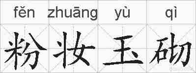 粉妆玉砌的拼音