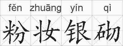 粉妆银砌的拼音